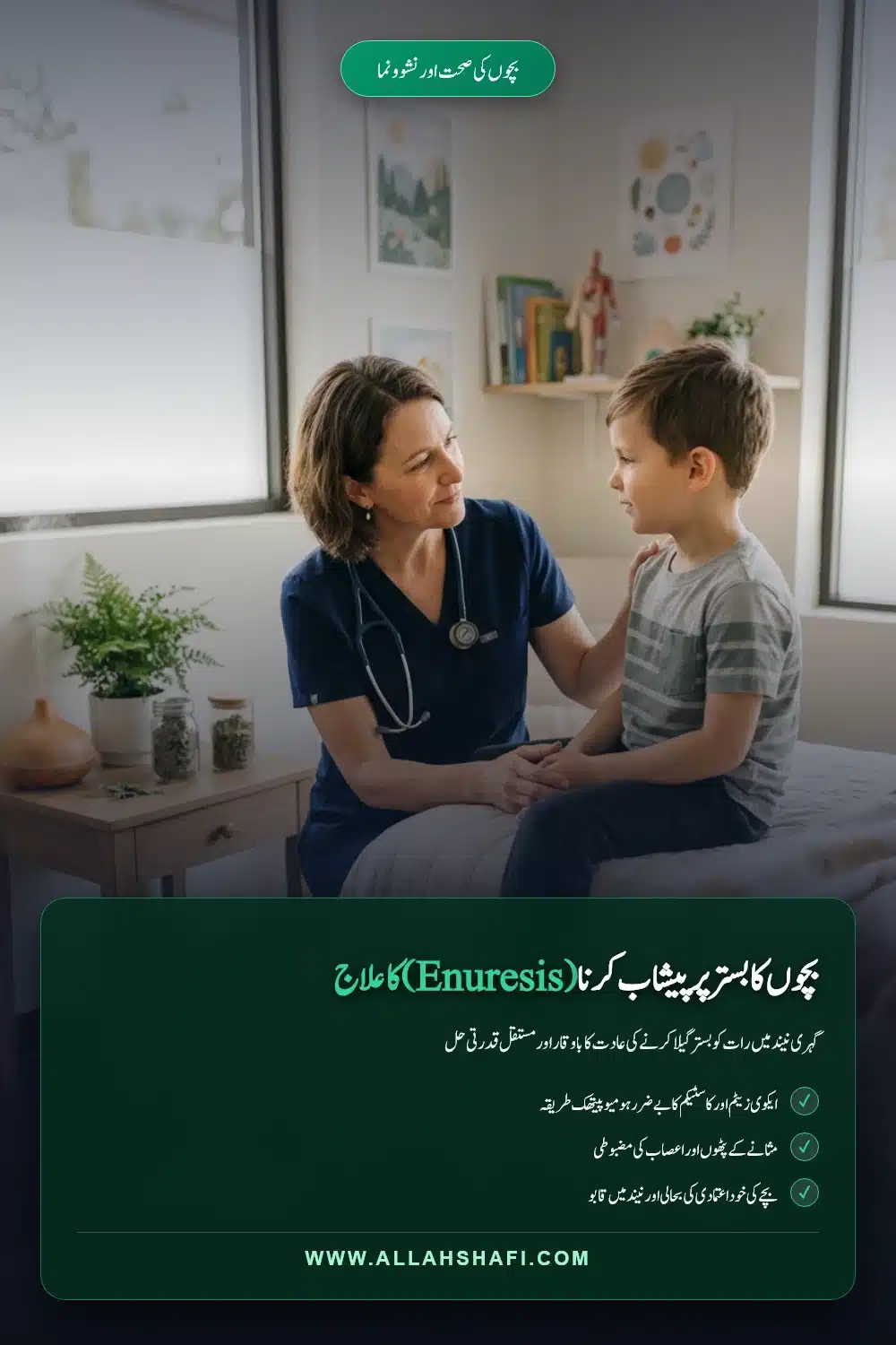 بچوں کا بستر پر پیشاب کرنا اینیوریسس ہومیوپیتھک علاج