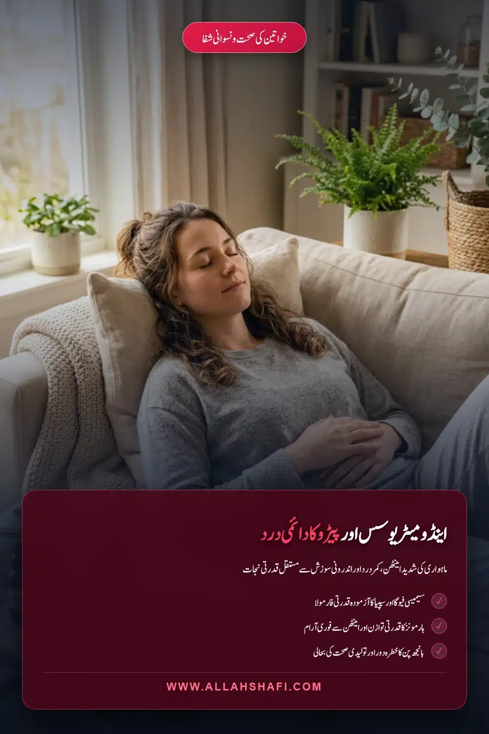 اینڈومیٹریوسس اور پیڑو کے شدید درد کا ہومیوپیتھک علاج
