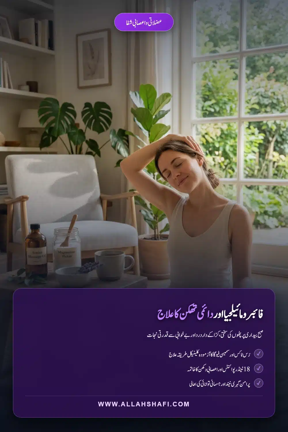 فائبومیالجیا پٹھوں کا درد اور دائمی تھکن ہومیوپیتھک علاج