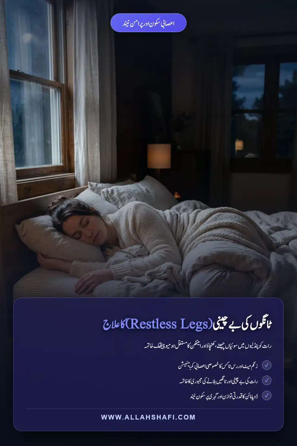 ٹانگوں کی بے چینی ریسٹ لیس لیگز سنڈروم کا ہومیوپیتھک علاج