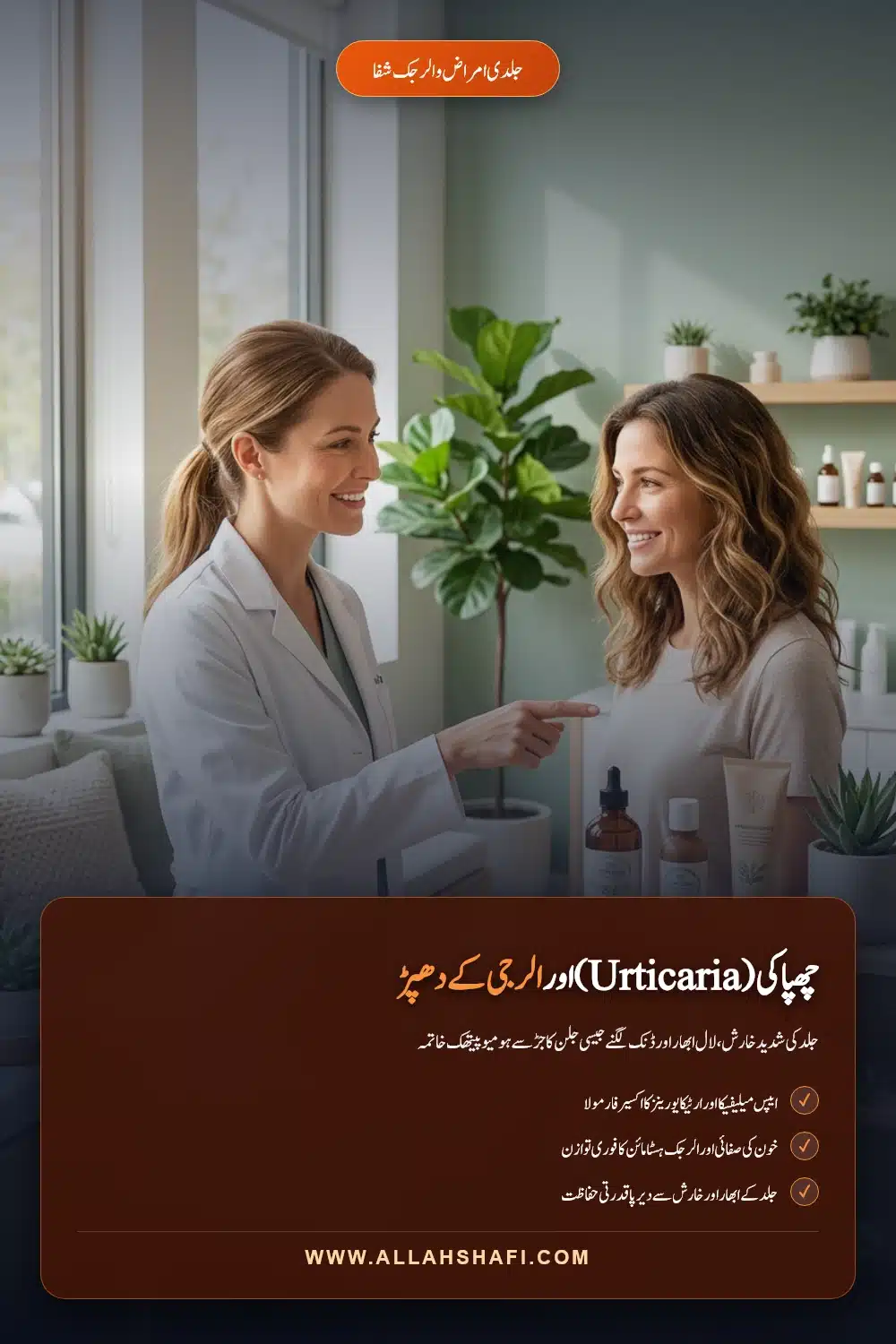 چھپاکی الرجی کے دھپڑ ارٹیکیریا ہومیوپیتھک علاج