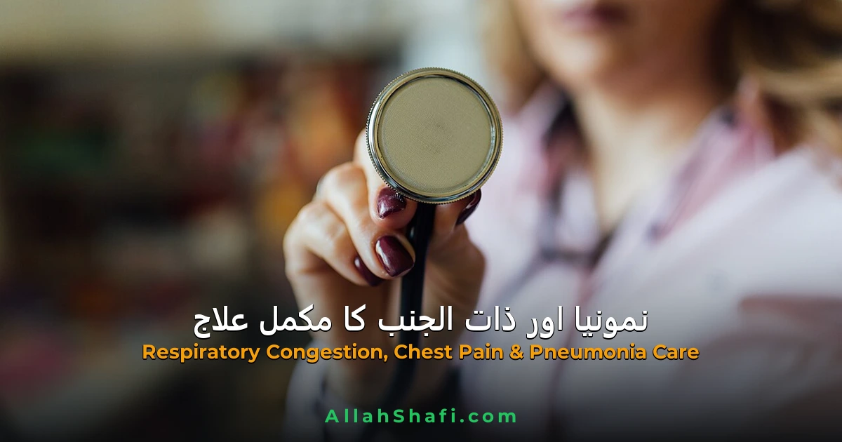 نمونیا/ذات الجنب, PNEUMONIA