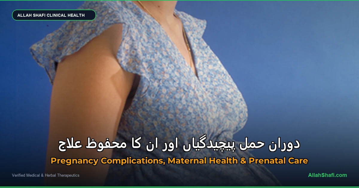 دورانِ حمل پیچیدگیاں اور ان کا محفوظ علاج