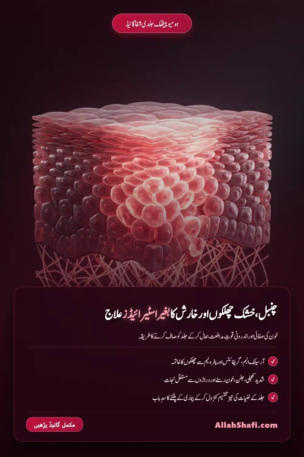 چنبل کا ہومیوپیتھک علاج پن