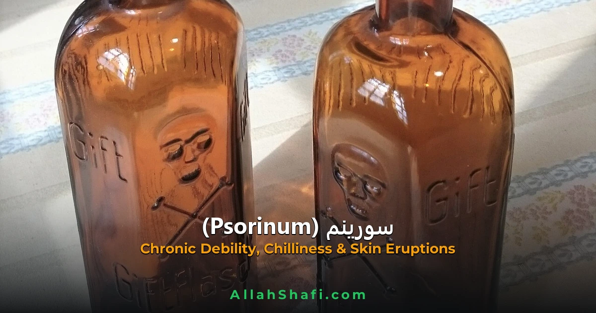 سورینم (Psorinum) — ہومیوپیتھک دوا کا مکمل تعارف