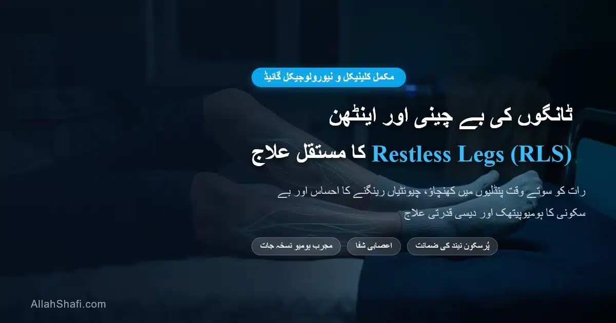 ریسٹ لیس لیگز سنڈروم اور رات کی اینٹھن کا قدرتی علاج