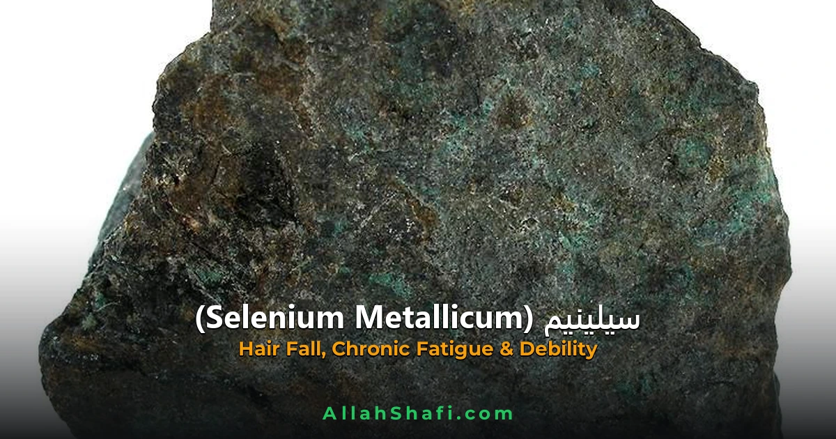 Selenium (Selenium) — ہومیوپیتھک دوا کا مکمل تعارف