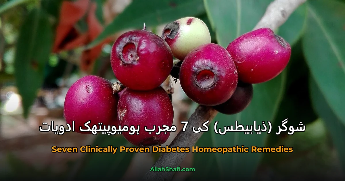 شوگر (ذیابیطس) کی 7 مجرب ہومیوپیتھک ادویات