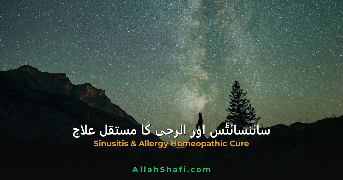 سائنسائٹس اور الرجی کا مکمل علاج — ناک کی ہڈی، چھینکیں اور مستقل شفاء