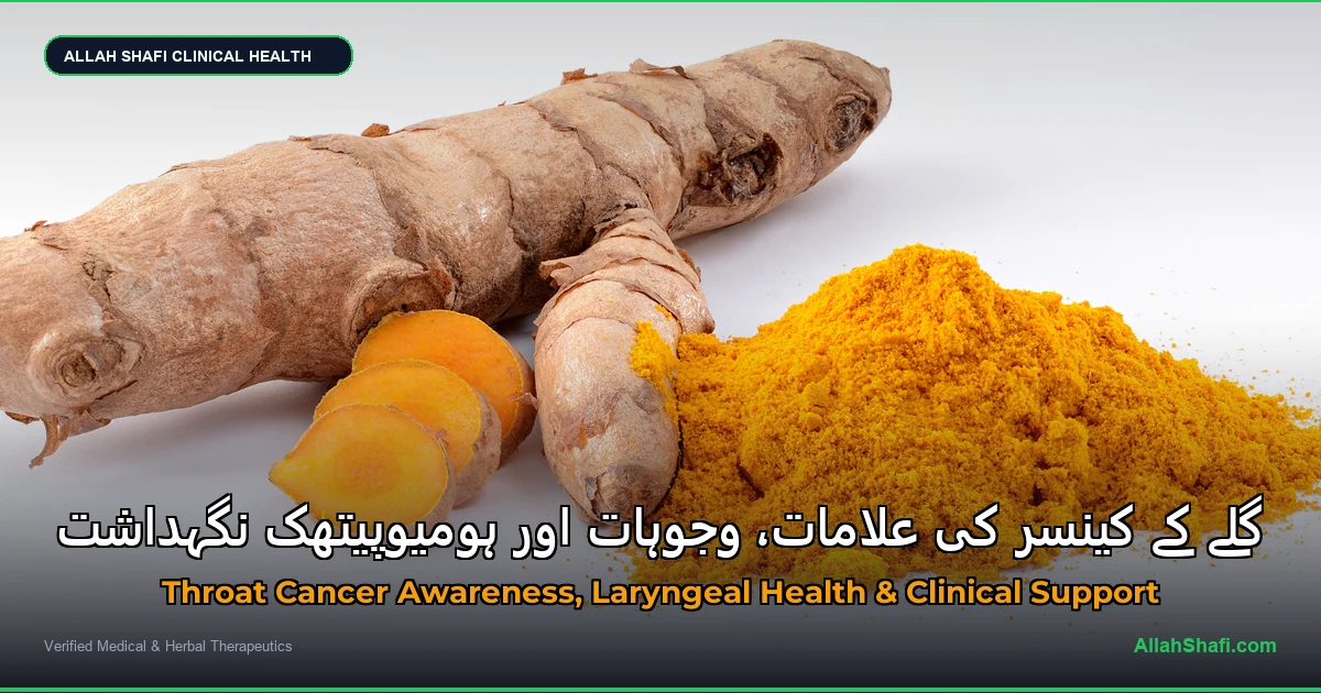 گلے کے کینسر کی علامات، وجوہات اور ہومیوپیتھک نگہداشت