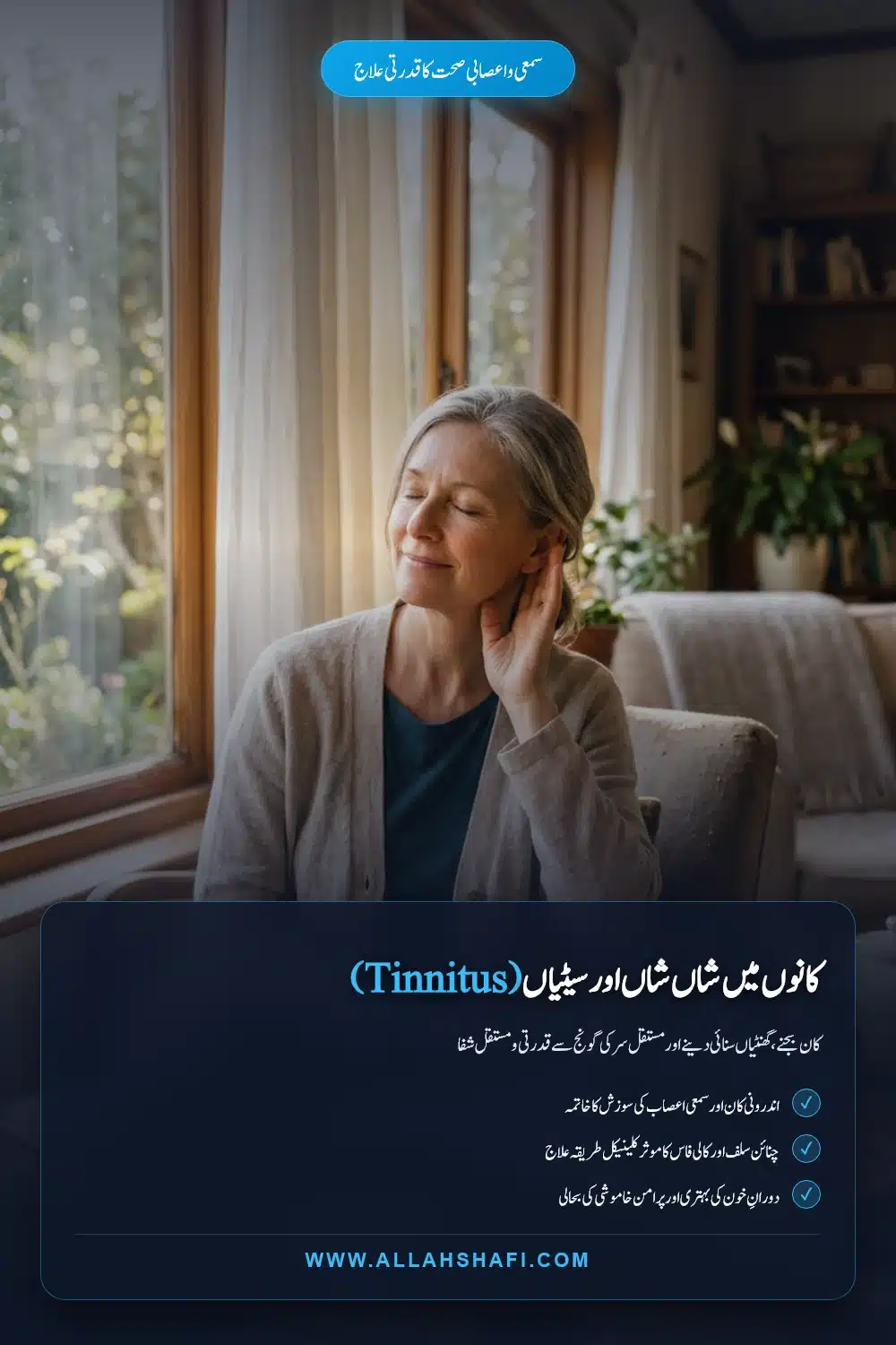 کان کی مستقل سیٹیوں اور گونج سے قدرتی شفا