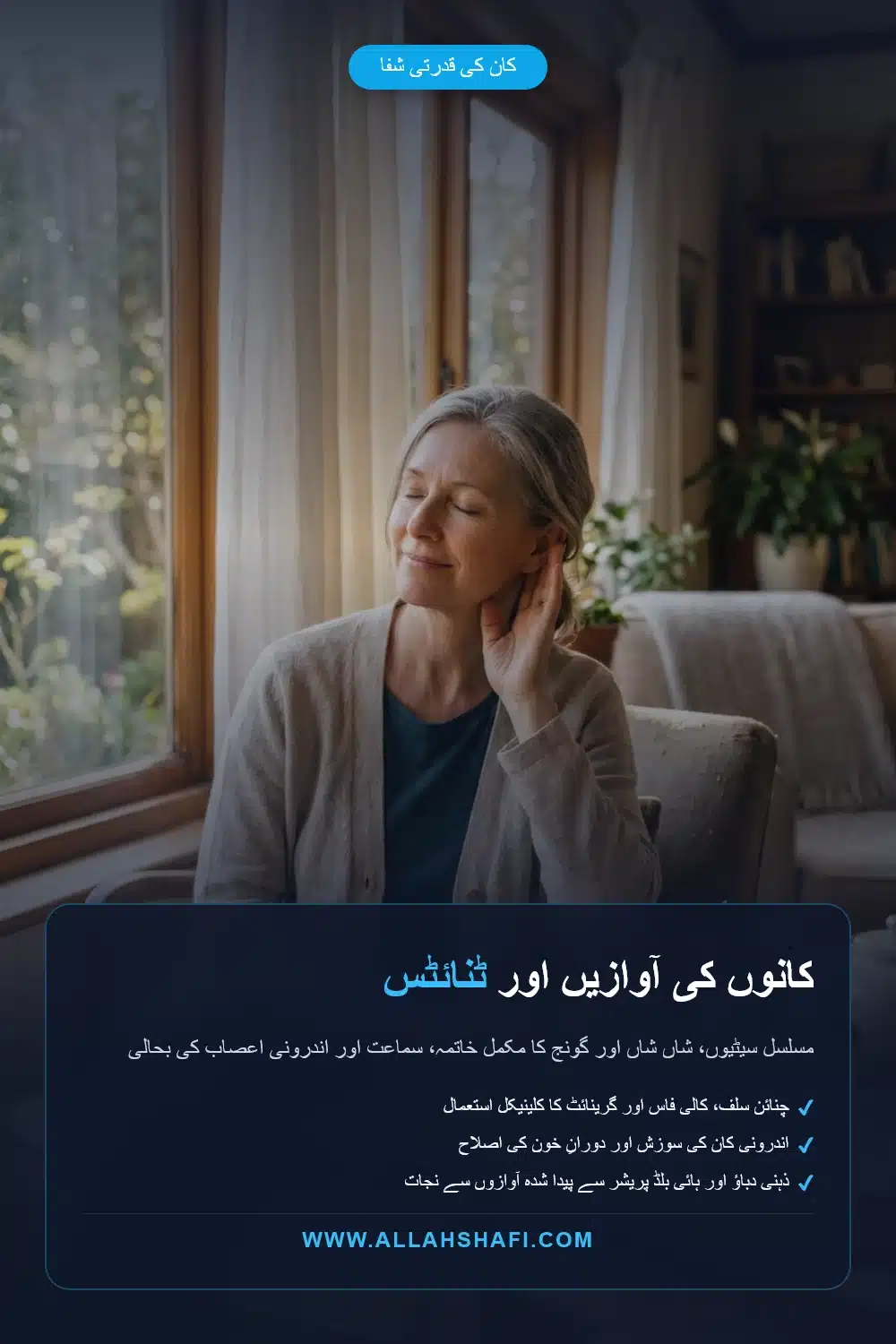 کان کی مستقل سیٹیوں اور گونج سے قدرتی شفا