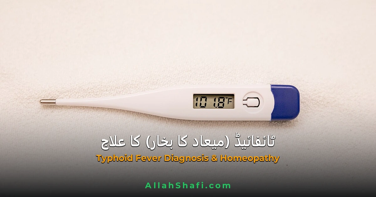 ٹائفائیڈ بخار کا مکمل علاج — میعاد کا بخار، ٹیسٹ اور ہومیوپیتھک شفاء