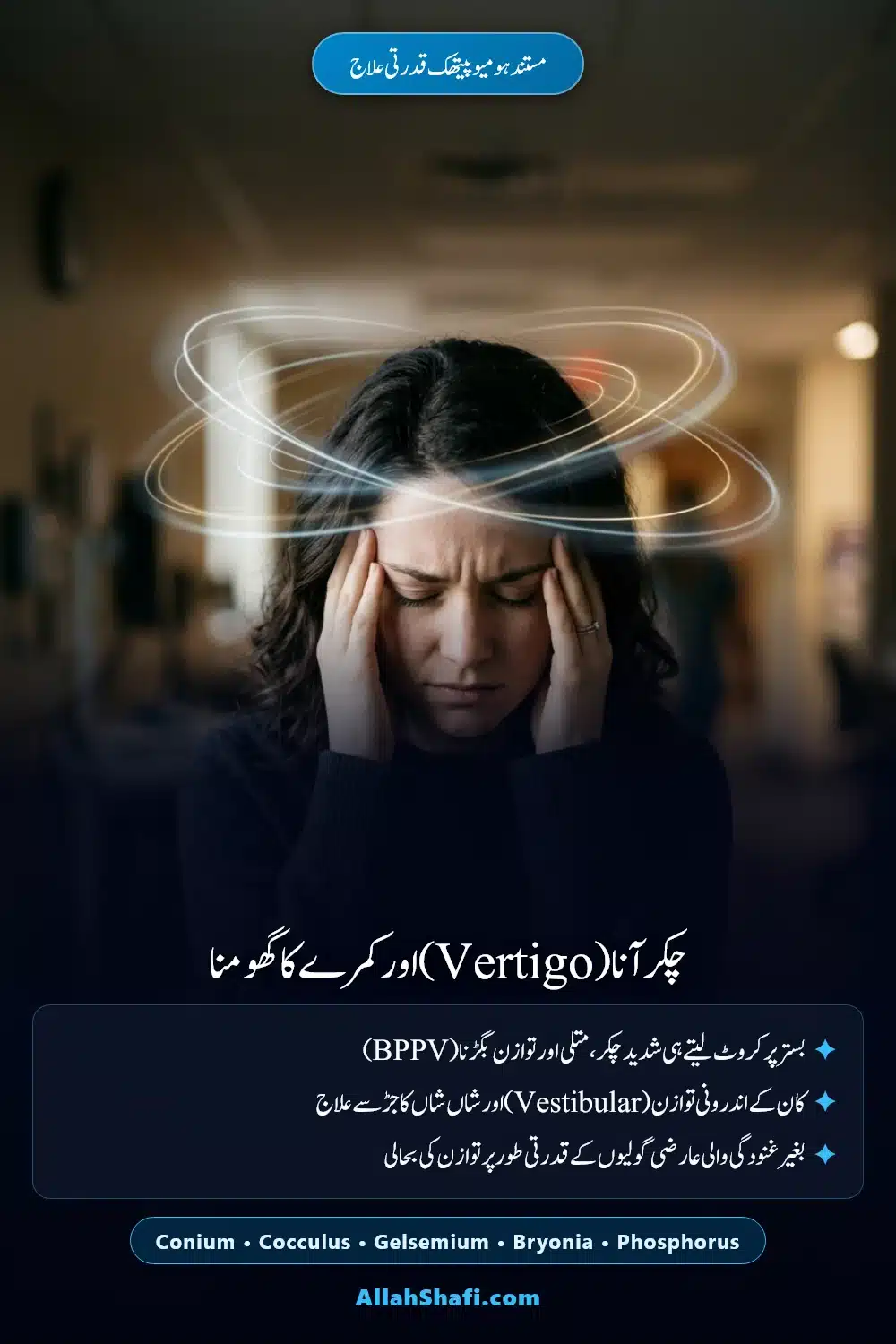 چکر آنا اور سر گھومنے کا ہومیوپیتھک علاج پن