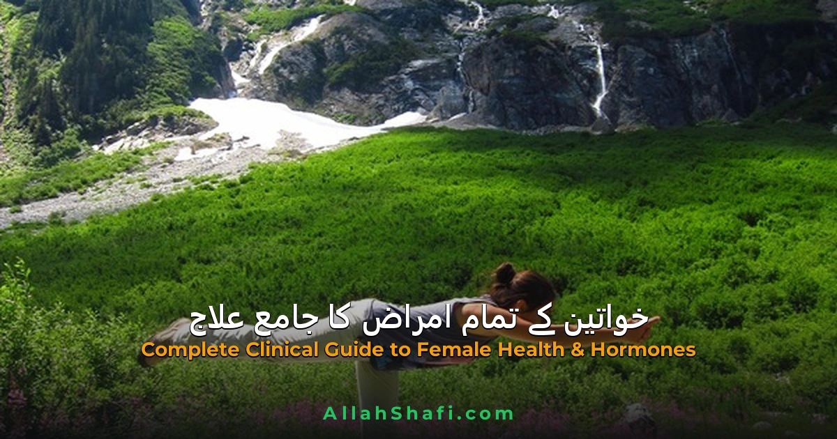 خواتین کے تمام امراض، ہارمونل مسائل اور ہومیوپیتھک کا لاثانی علاج — جامع کلینیکل گائیڈ