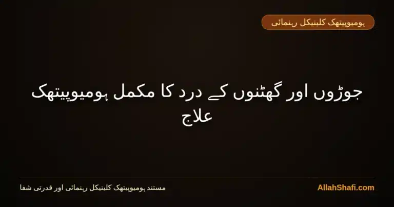 جوڑوں اور گھٹنوں کے درد کا مکمل ہومیوپیتھک علاج