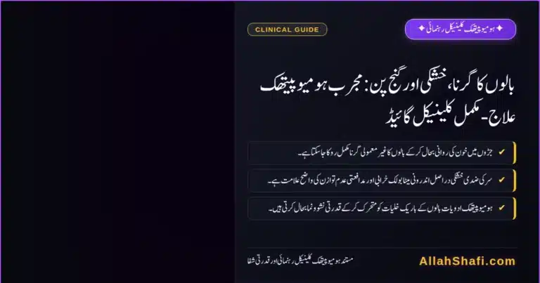 بالوں کا گرنا، خشکی اور گنج پن: مجرب ہومیوپیتھک علاج – مکمل کلینیکل گائیڈ