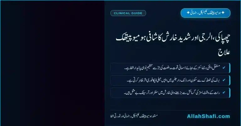 چھپاکی، الرجی اور شدید خارش کا شافی ہومیوپیتھک علاج
