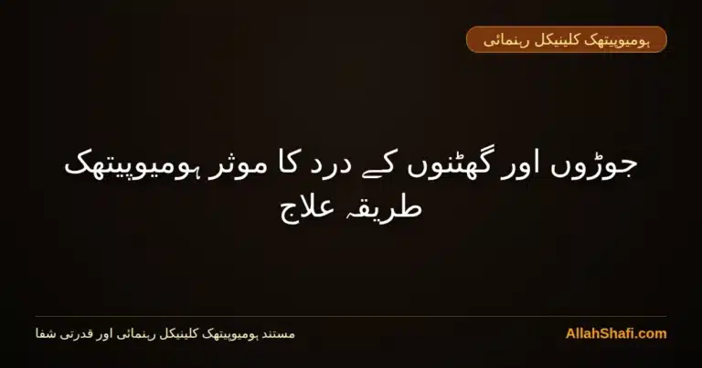 جوڑوں اور گھٹنوں کے درد کا موثر ہومیوپیتھک طریقہ علاج