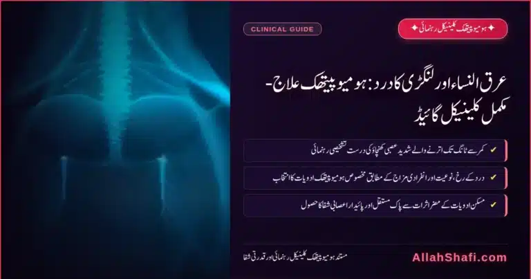 عرق النساء اور لنگڑی کا درد: ہومیوپیتھک علاج – مکمل کلینیکل گائیڈ