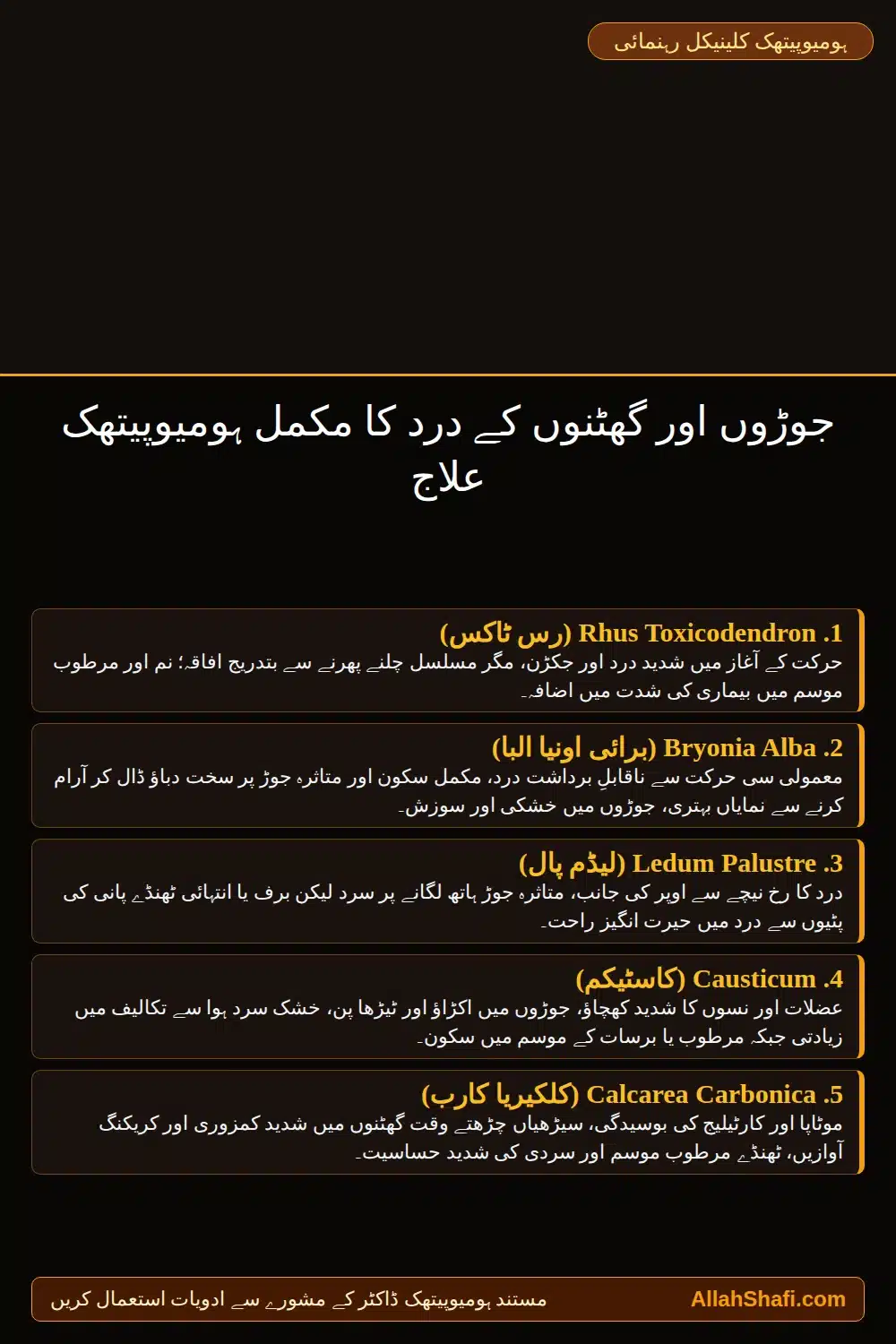 جوڑوں اور گھٹنوں کے درد کا مکمل ہومیوپیتھک علاج