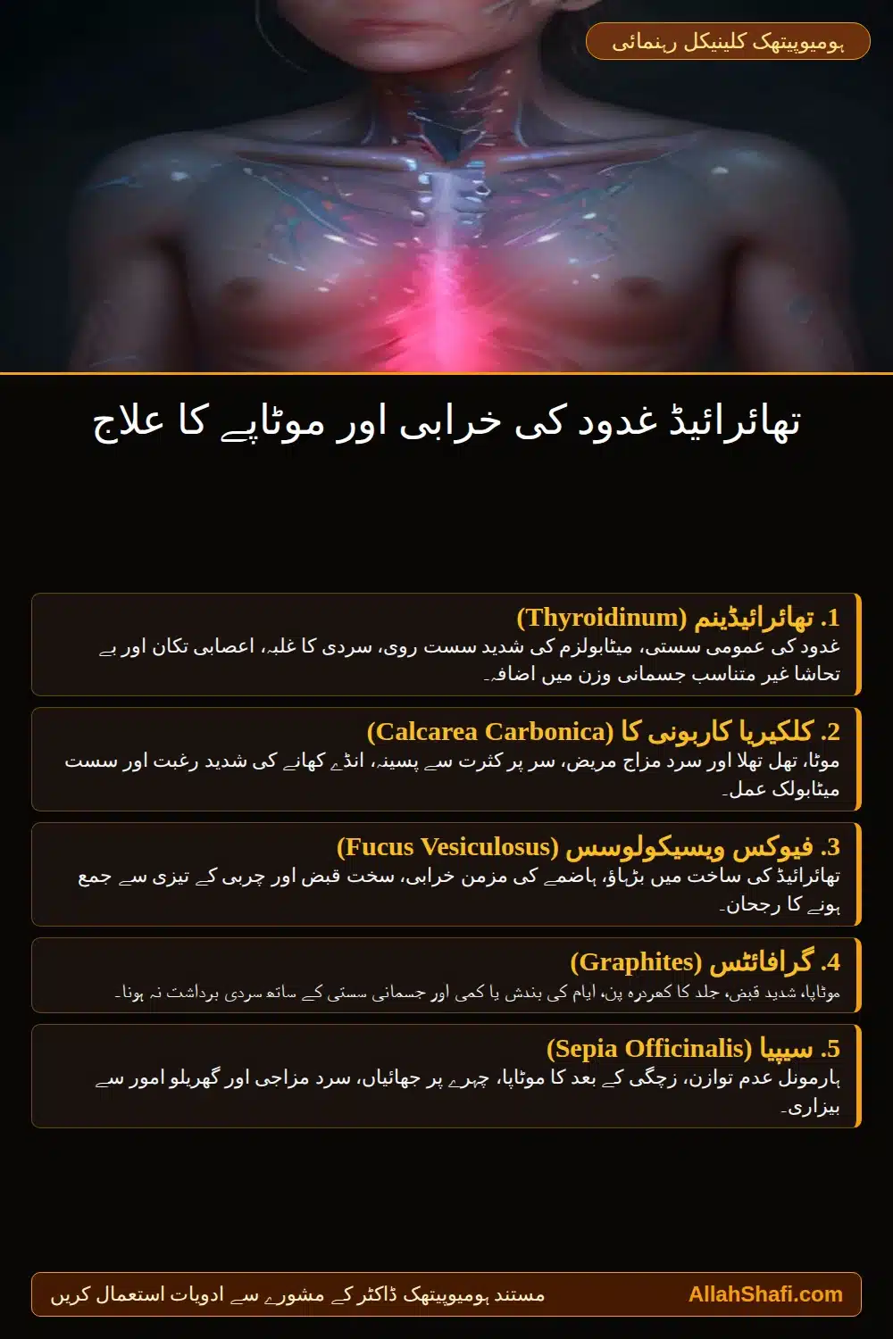 تھائرائیڈ غدود کی خرابی اور موٹاپے کا علاج