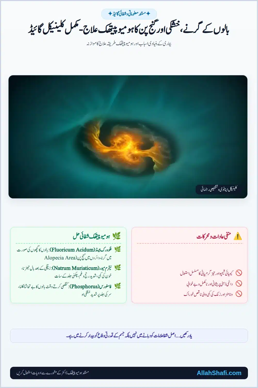 بالوں کے گرنے، خشکی اور گنج پن کا ہومیوپیتھک علاج - مکمل کلینیکل گائیڈ