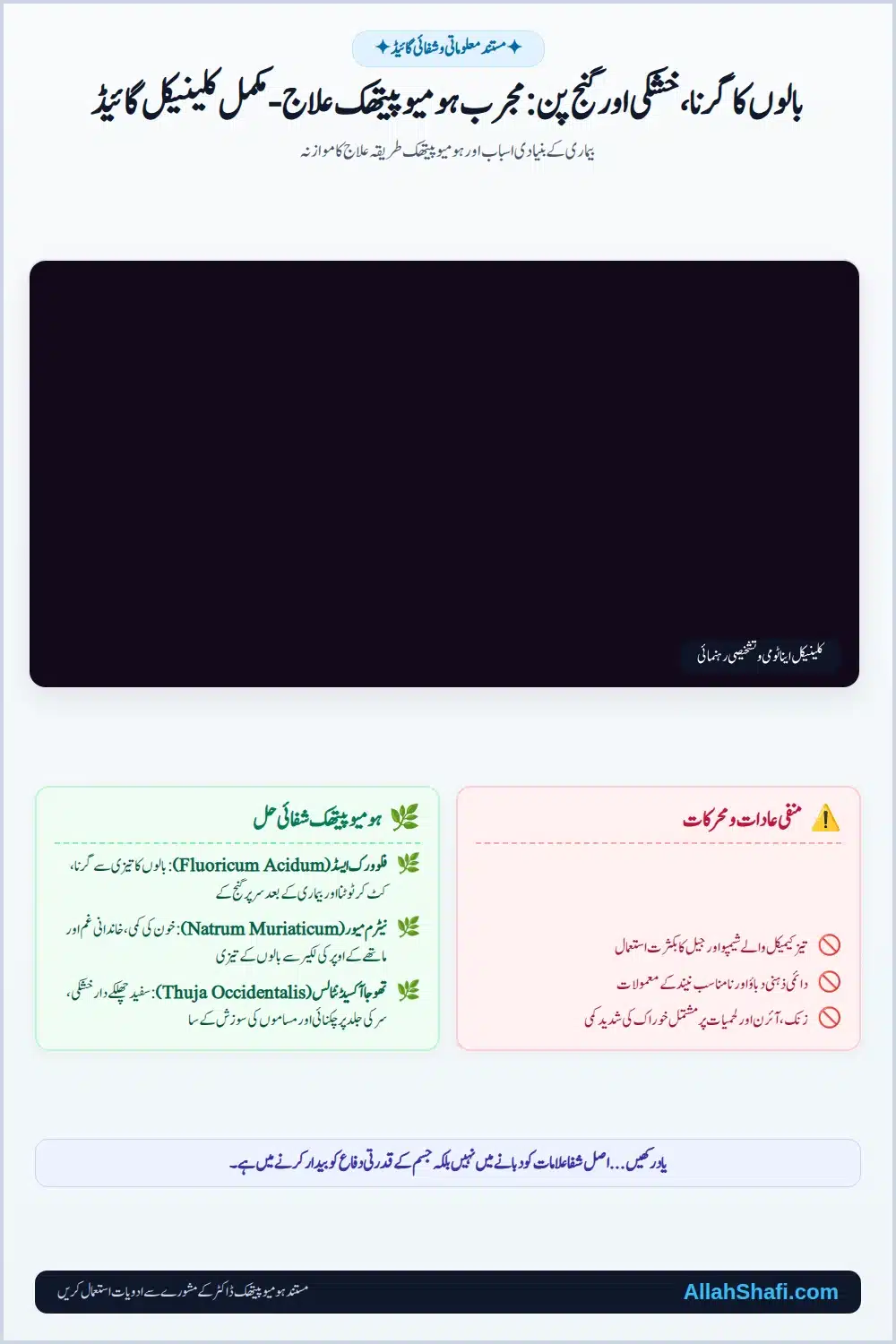 بالوں کا گرنا، خشکی اور گنج پن: مجرب ہومیوپیتھک علاج - مکمل کلینیکل گائیڈ