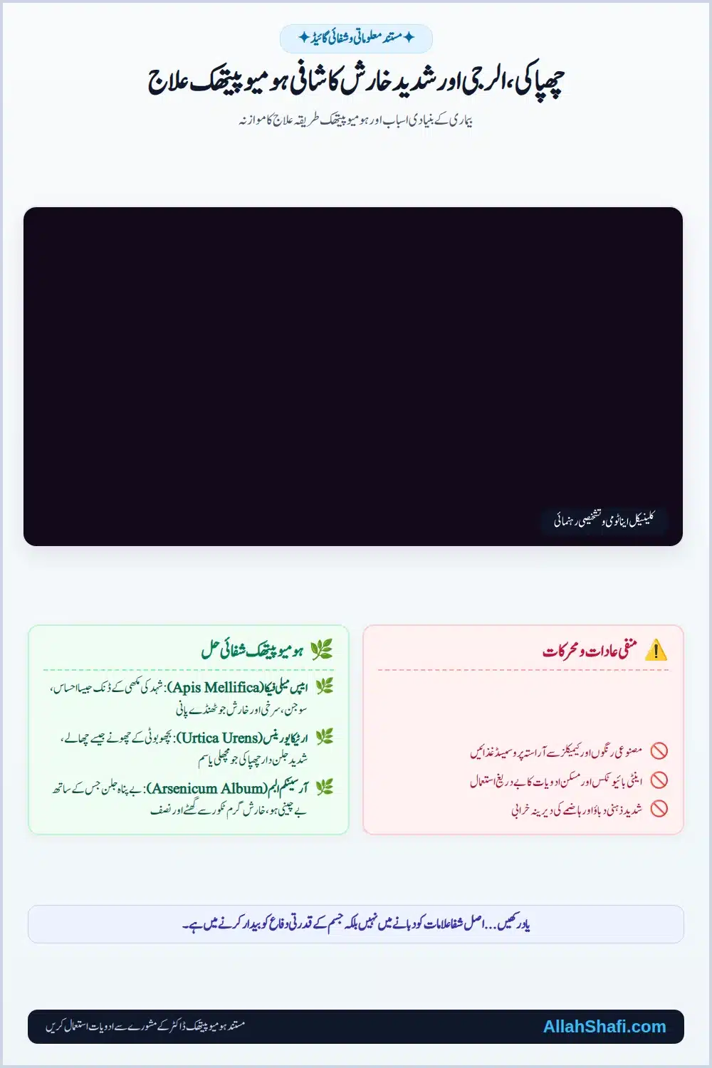 چھپاکی، الرجی اور شدید خارش کا شافی ہومیوپیتھک علاج