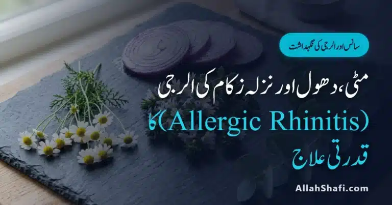 Allergic Rhinitis Sneezing Treatment in Urdu