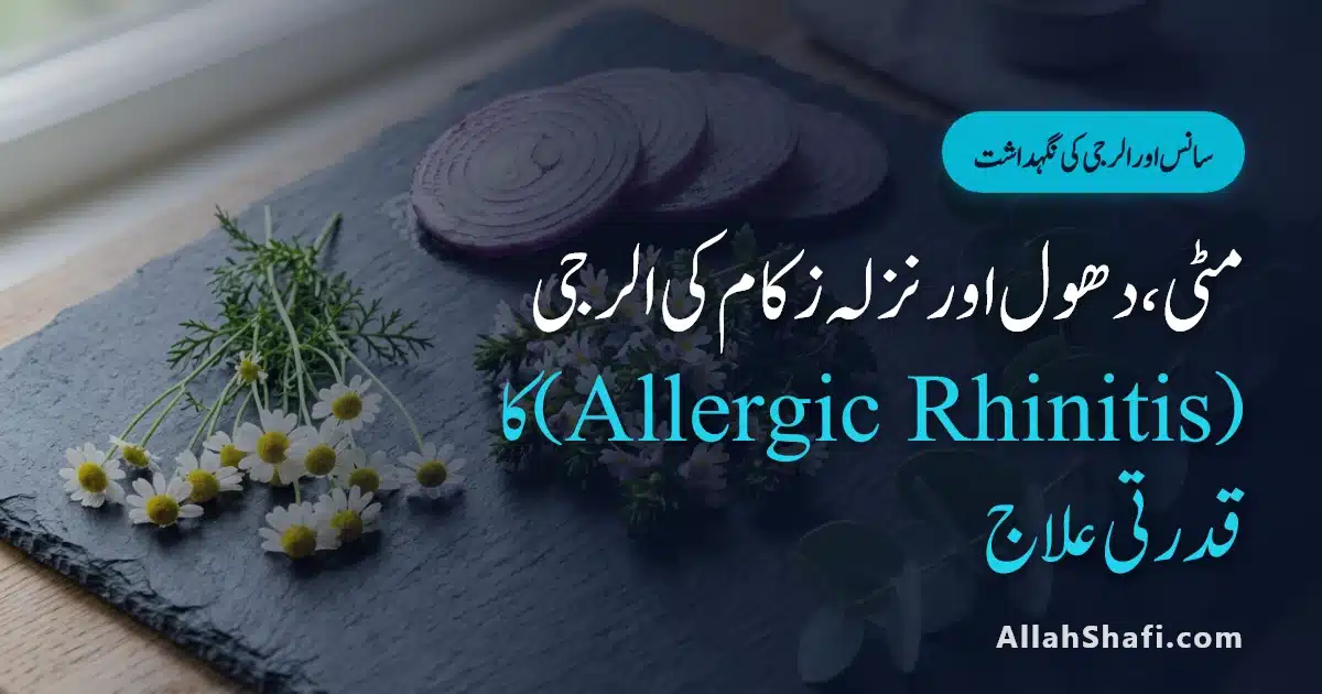 Allergic Rhinitis Sneezing Treatment in Urdu