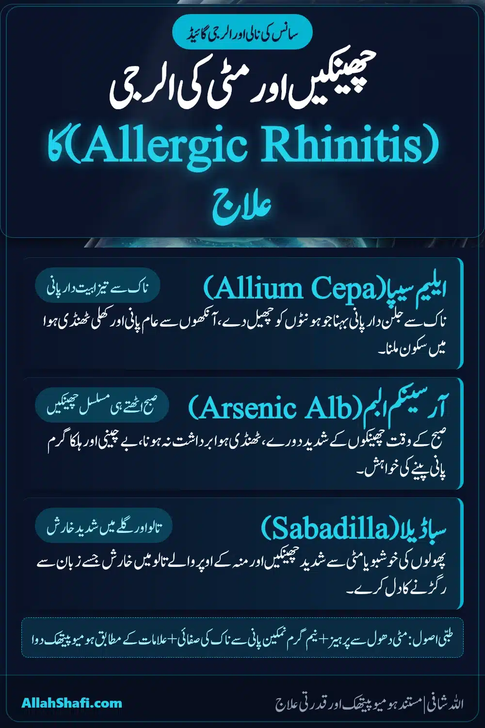 Allergic Rhinitis اور چھینکوں کا ہومیوپیتھک علاج