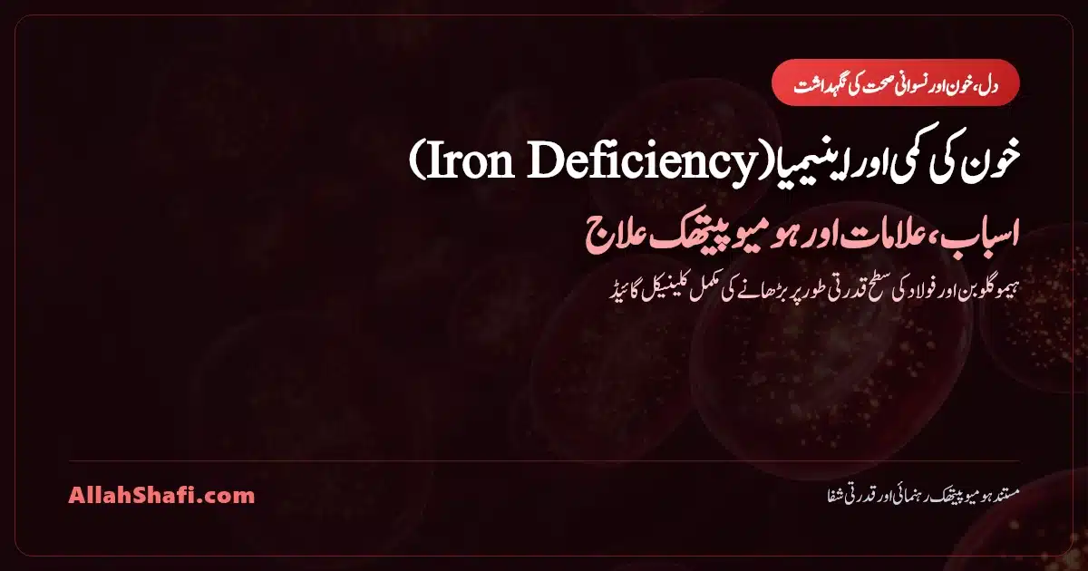 Iron Deficiency Anemia in Urdu Featured Image