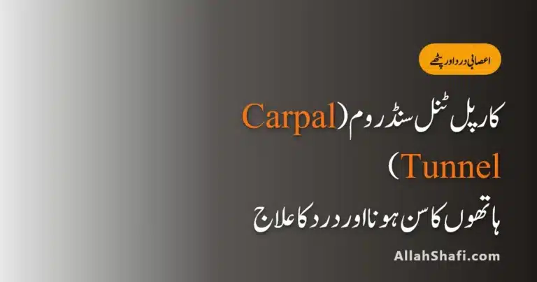 Carpal Tunnel Syndrome Urdu