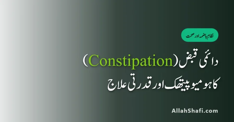 دائمی قبض (Constipation) اور انتڑیوں کی خشکی کا مکمل ہومیوپیتھک اور قدرتی علاج