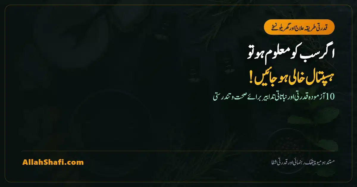 10 Natural Remedies and Home Treatments Urdu Infographic