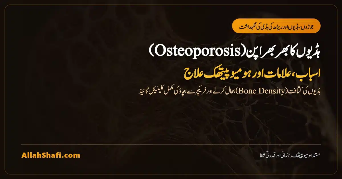 Osteoporosis Bone Weakness in Urdu Featured Image