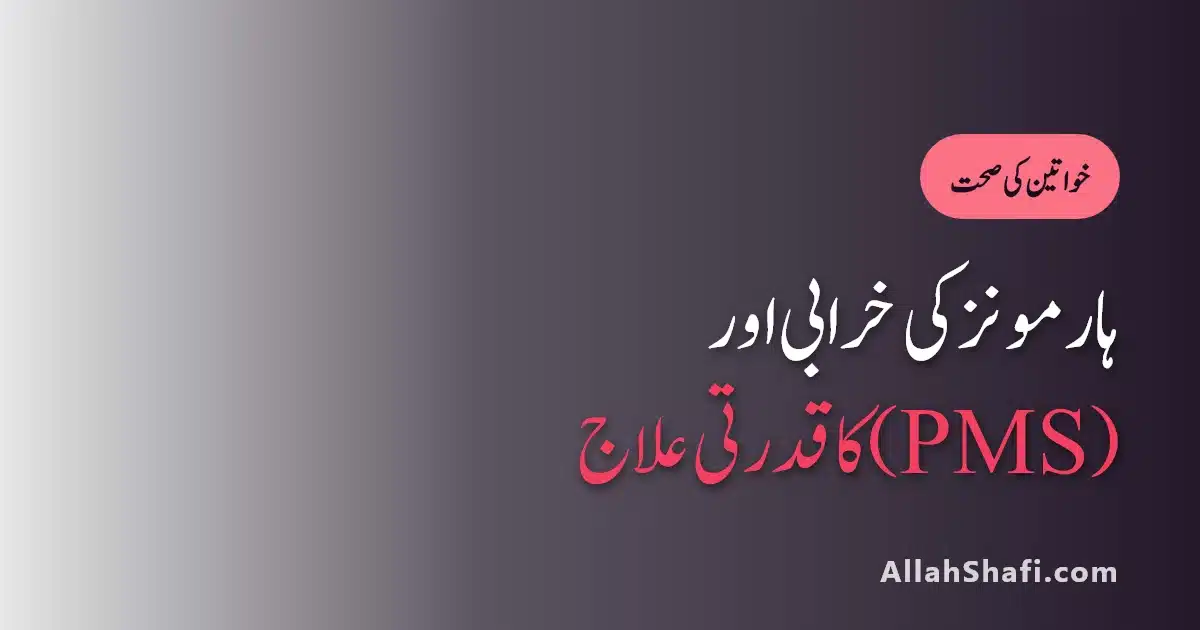 Premenstrual Syndrome Treatment in Urdu