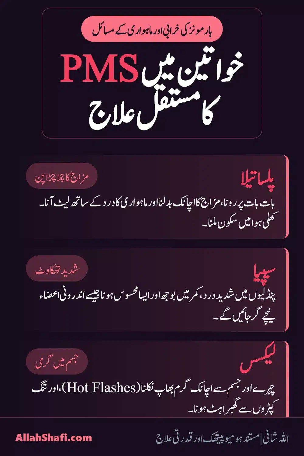 PMS اور ہارمونز کی خرابی کا قدرتی علاج