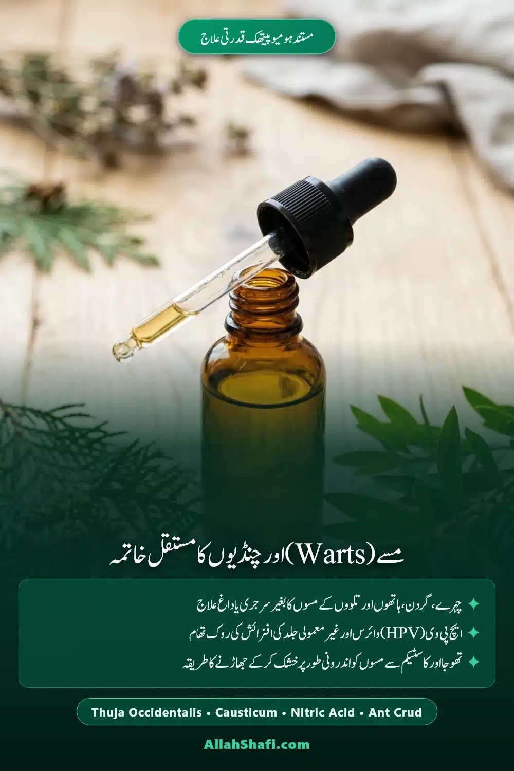 مسے اور چنڈیوں کا ہومیوپیتھک علاج پن
